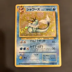 旧裏　シャワーズ ★ 第2弾拡張パック ポケモンジャングル