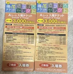 さっぽろセレクト　Aコース入場チケット 2枚