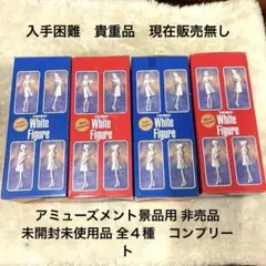未開封品ときめきメモリアル トキメキ ホワイトフィギュア全４種 コンプリート貴重