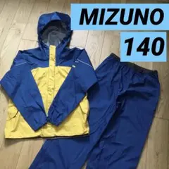 レインウェア　140cm ミズノ　上下セット　ベルグテックEX