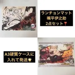 美品‼️鬼滅の刃 ufotable ノベルティ ランチョンマット 嘴平伊之助 2点