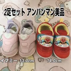 値下げ アンパンマン スニーカー 13.0cm 14.0cm 2足セット