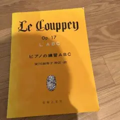 Le Couppey Op. 17 L' ABC ピアノの練習 ABC