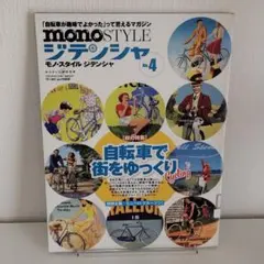 【除籍本】monoSTYLEジテンシャ no.4