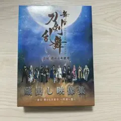 舞台　刀剣乱舞　虚伝燃ゆる本能寺　再演　蔵出し映像集