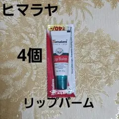 ヒマラヤ　リップバーム 10g 4個 himalayaのサムネイル