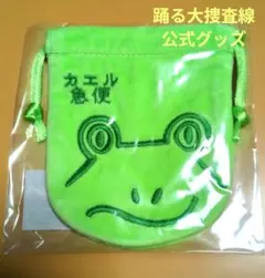 公式グッズ 踊る大捜査線 N.E.W. フェイス巾着 カエル急便 新品