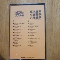 ポニー・ジョイント・コンサート 高木麻早 小坂恭子 八神純子