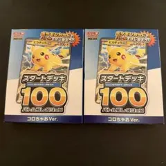 ポケモンカード スタートデッキ100コロちゃおVer2個セット