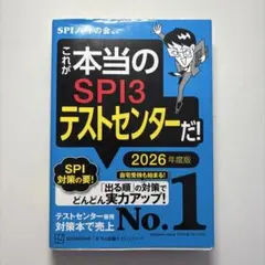 これが本当のSPI3テストセンターだ! 2026年度版