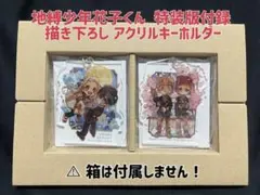 【新品未開封】地縛少年花子くん 15巻特装版 アクリルキーホルダー2個セット付き 未開封 地縛少年花子くん 15巻特典 描き下ろしアクリルキーホルダー 2