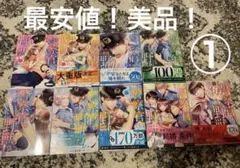 最安値！その警察官、ときどき野獣　1〜9巻セット①