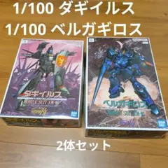 1/100 ダギイルス、1/100 ベルガギロス