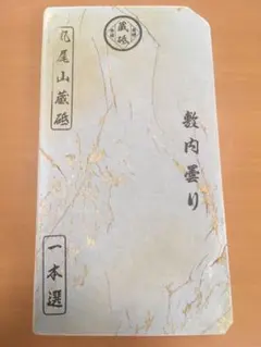 天然砥石 砥取屋 丸尾山 敷内曇り レザー 養生済み 天然砥石 砥取屋 丸尾山 敷内曇り レザー 養生済み