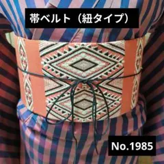 帯ベルト（紐タイプ）No.1985 サーモン系オレンジ 和洋折衷コーデ