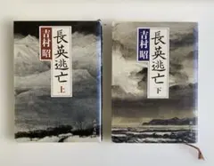 長英逃亡 上下　文庫本2冊セット　吉村昭