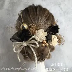 卒業式髪飾り　成人式髪飾り　袴　振袖　黒ゴールド　ドライフラワー　水引　金箔