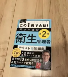 衛生管理者 第2種 テキスト&問題集セット　新品未使用