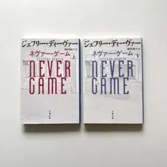 ネヴァー・ゲーム 上下巻セット
