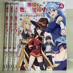 この素晴らしい世界に祝福を! 小説　全巻セット まとめ売り　このすば 2025年最新】この素晴らしい世界に祝福を! 小説 全巻の人気