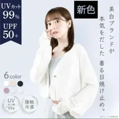 未使用　新色Sun Crush！UV cardigan 〜勿忘草～ホワイトブルーのサムネイル