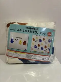 【新品未開封】mojojo ふわふわ大判ブランケット