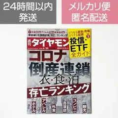 週刊ダイヤモンド コロナ倒産連鎖 衣・食・泊 存亡ランキング 2020/6/20