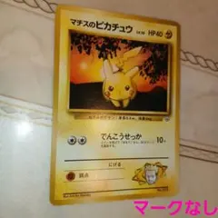 PSA7 マチスのピカチュウ No.025 ポケモンカードジム第1弾 旧裏面