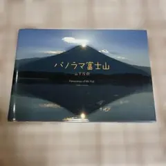 パノラマ富士山　写真家・山下茂樹氏による写真集
