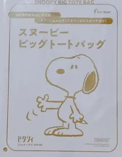 スヌーピービッグトートバッグ 付録のみ販売