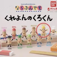 【新品未開封】ならぶんです。 くれよんのくろくん きいろくん