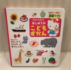 ハローキティはじめてのこどもずかん : 英語つき!