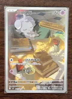 ニャスパーAR ポケモンカード