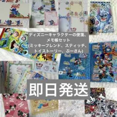 【まとめ売り】ディズニー レターセット・メモ・ステッカー セット