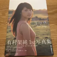 有村架純 写真集『深呼吸 -Shin・Kokyu-」