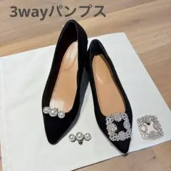【3way】ビジューフラットパンプス S ブラック パール付替&取外可 スエード