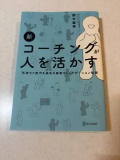 新コーチングが人を活かす