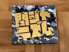 関ジャニズム 通常盤 /関ジャニ∞