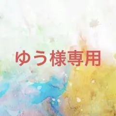 ゆう様確認専用ページ【取り置き中　6月1日迄】
