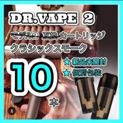ドクターベイプモデル2互換カートリッジ　クラシックスモール10本　新品個包装