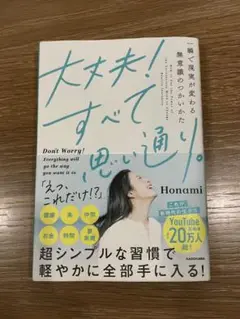 大丈夫!すべて思い通り。 一瞬で現実が変わる無意識のつかいかた