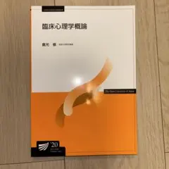 臨床心理学概論 放送大学テキスト