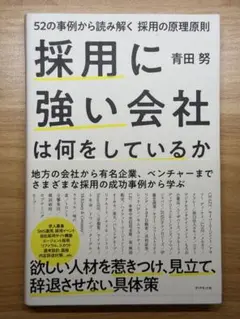 採用に強い会社は何をしているか 52の事例から読み解く採用の原理原則