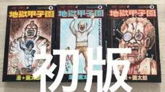 2026年最新】地獄甲子園 全3巻の人気アイテム - メルカリ