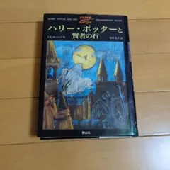 ハリー・ポッターと賢者の石