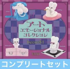beco+81 アートエモーショナル コレクション全4種類コンプセット
