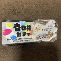春日井ガチャ　春日井ファーム