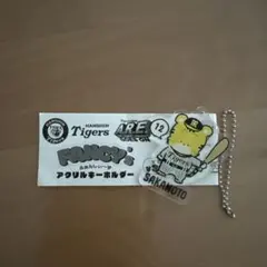 阪神タイガース FANCY's アクリルキーホルダー 坂本誠志郎