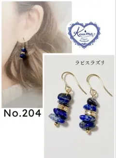 No.204 ラピスラズリの揺れるピアス(ゴールド)
