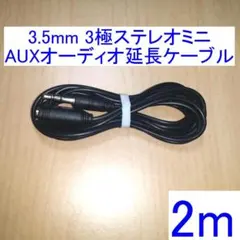 3.5mm 3極ステレオミニ オーディオ延長ケーブル 2m ブラック